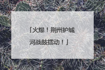 火爆！荆州护城河战鼓擂动！