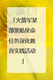 火箭军某部紧贴使命任务深化教育实践活动