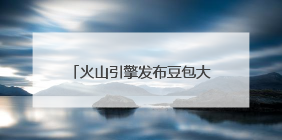 火山引擎发布豆包大模型1.6，加速Agent大规模应用