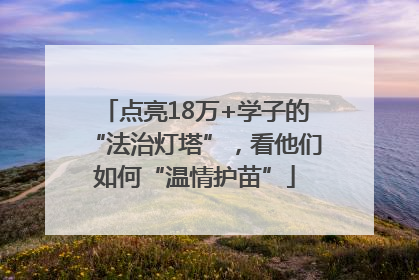 点亮18万+学子的“法治灯塔”，看他们如何“温情护苗”