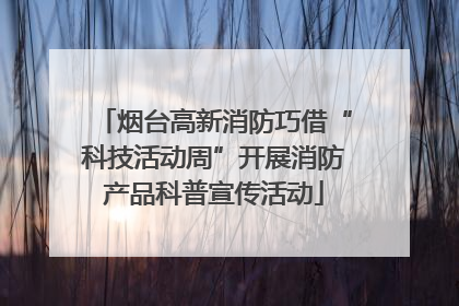 烟台高新消防巧借“科技活动周”开展消防产品科普宣传活动