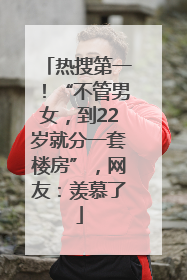 热搜第一！“不管男女，到22岁就分一套楼房”，网友：羡慕了