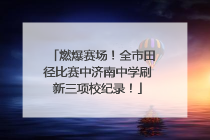 燃爆赛场！全市田径比赛中济南中学刷新三项校纪录！