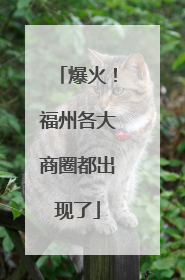 爆火！福州各大商圈都出现了