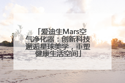 爱迪生Mars空气净化器：创新科技邂逅星球美学，重塑健康生活空间