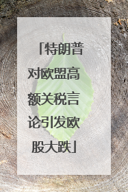 特朗普对欧盟高额关税言论引发欧股大跌