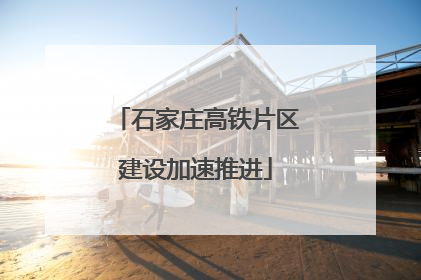 石家庄高铁片区建设加速推进