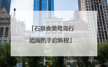 石泉食美鹭岛行 赣闽携手启新程