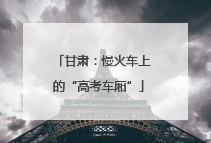 甘肃：慢火车上的“高考车厢”