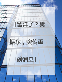 留洋了？樊振东，突传重磅消息