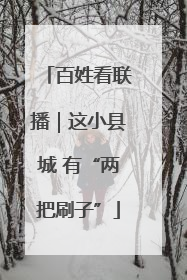 百姓看联播｜这小县城 有“两把刷子”