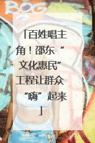 百姓唱主角！邵东“文化惠民”工程让群众“嗨”起来