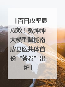 百日攻坚显成效！数坤坤大模型赋能南皮县医共体首份“答卷”出炉