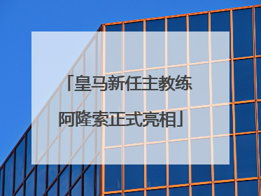 皇马新任主教练阿隆索正式亮相