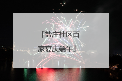 盐庄社区百家宴庆端午