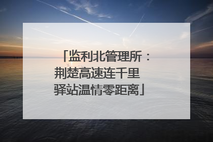 监利北管理所：荆楚高速连千里 驿站温情零距离
