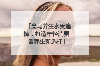 盒马养生水受追捧，打造年轻消费者养生新选择