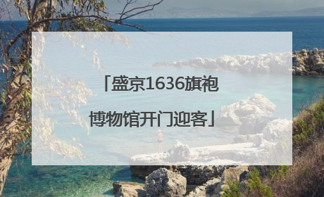 盛京1636旗袍博物馆开门迎客