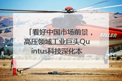 看好中国市场前景，高压领域工业巨头Quintus科技深化本土策略，构建全方位服务亚太区总部