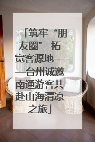 筑牢“朋友圈” 拓宽客源地——台州诚邀南通游客共赴山海清凉之旅