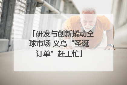 研发与创新撬动全球市场 义乌“圣诞订单”赶工忙