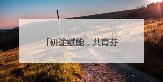 研途赋能，共育芬芳 成都龙泉二小与这所学校开展家校共育研讨活动