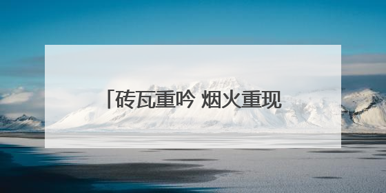 砖瓦重吟 烟火重现——泰宁老宅涅槃记