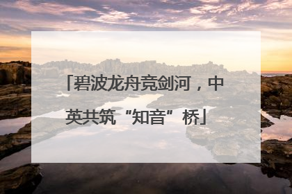 碧波龙舟竞剑河，中英共筑“知音”桥