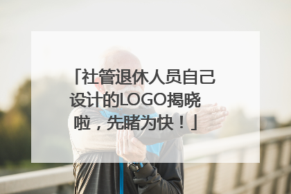 社管退休人员自己设计的LOGO揭晓啦，先睹为快！