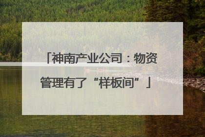 神南产业公司：物资管理有了“样板间”