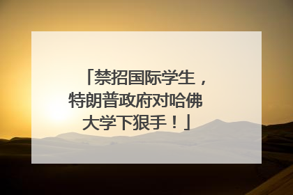 禁招国际学生，特朗普政府对哈佛大学下狠手！