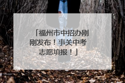福州市中招办刚刚发布！事关中考志愿填报！
