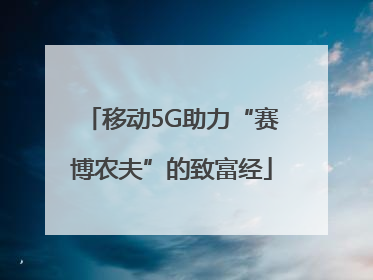 移动5G助力“赛博农夫”的致富经