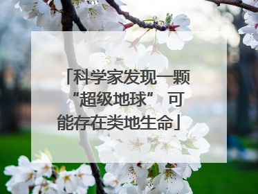 科学家发现一颗“超级地球” 可能存在类地生命
