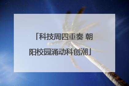 科技周四重奏 朝阳校园涌动科创潮