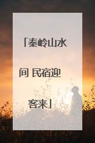 秦岭山水间 民宿迎客来