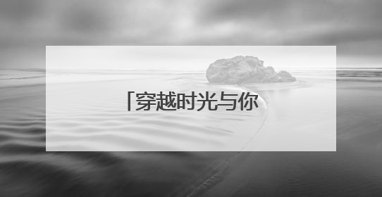 穿越时光与你相遇，走进内蒙古的非遗世界