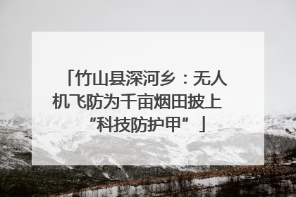 竹山县深河乡：无人机飞防为千亩烟田披上“科技防护甲”