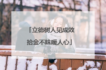 立德树人见成效 拾金不昧暖人心
