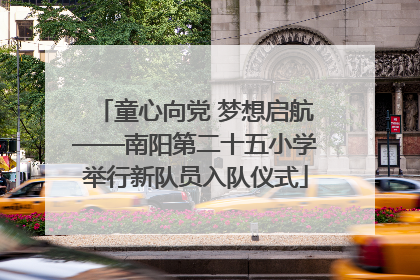 童心向党 梦想启航——南阳第二十五小学举行新队员入队仪式
