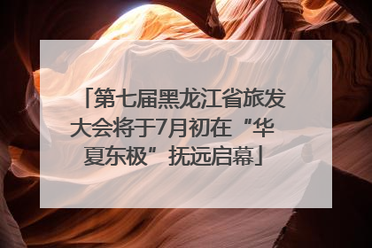 第七届黑龙江省旅发大会将于7月初在“华夏东极”抚远启幕