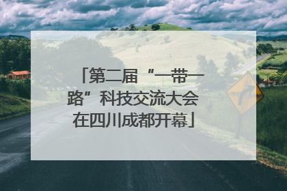 第二届“一带一路”科技交流大会在四川成都开幕