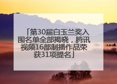 第30届白玉兰奖入围名单全部揭晓，腾讯视频16部制播作品荣获31项提名