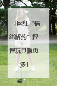 网红“情绪解药”捏捏玩具隐患多