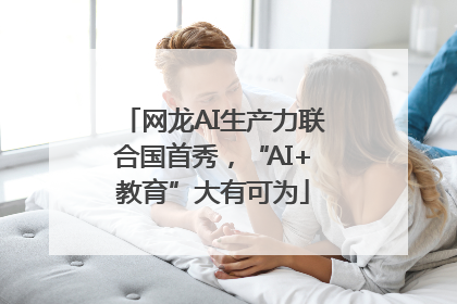 网龙AI生产力联合国首秀，“AI+教育”大有可为