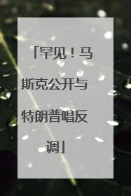 罕见！马斯克公开与特朗普唱反调