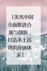 美光中国全面推进合规与创新，打造本土高效供应链体系