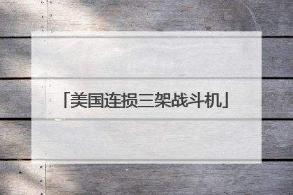美国连损三架战斗机
