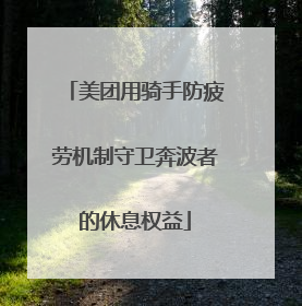 美团用骑手防疲劳机制守卫奔波者的休息权益