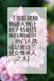 美联储换帅进入倒计时？特朗普施压鲍威尔，热门人选或是雅诗兰黛女继承人之夫